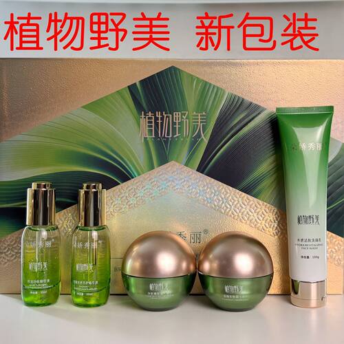 正品秀丽植物野美透亮五件套补水套装保湿提亮肤色嫩肤护肤品