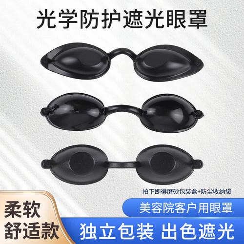 led光谱仪眼罩光子嫩肤防护眼镜脱毛大小排灯美容仪遮光镜护眼罩