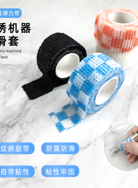自粘弹力绷带纹绣机器防滑套美容