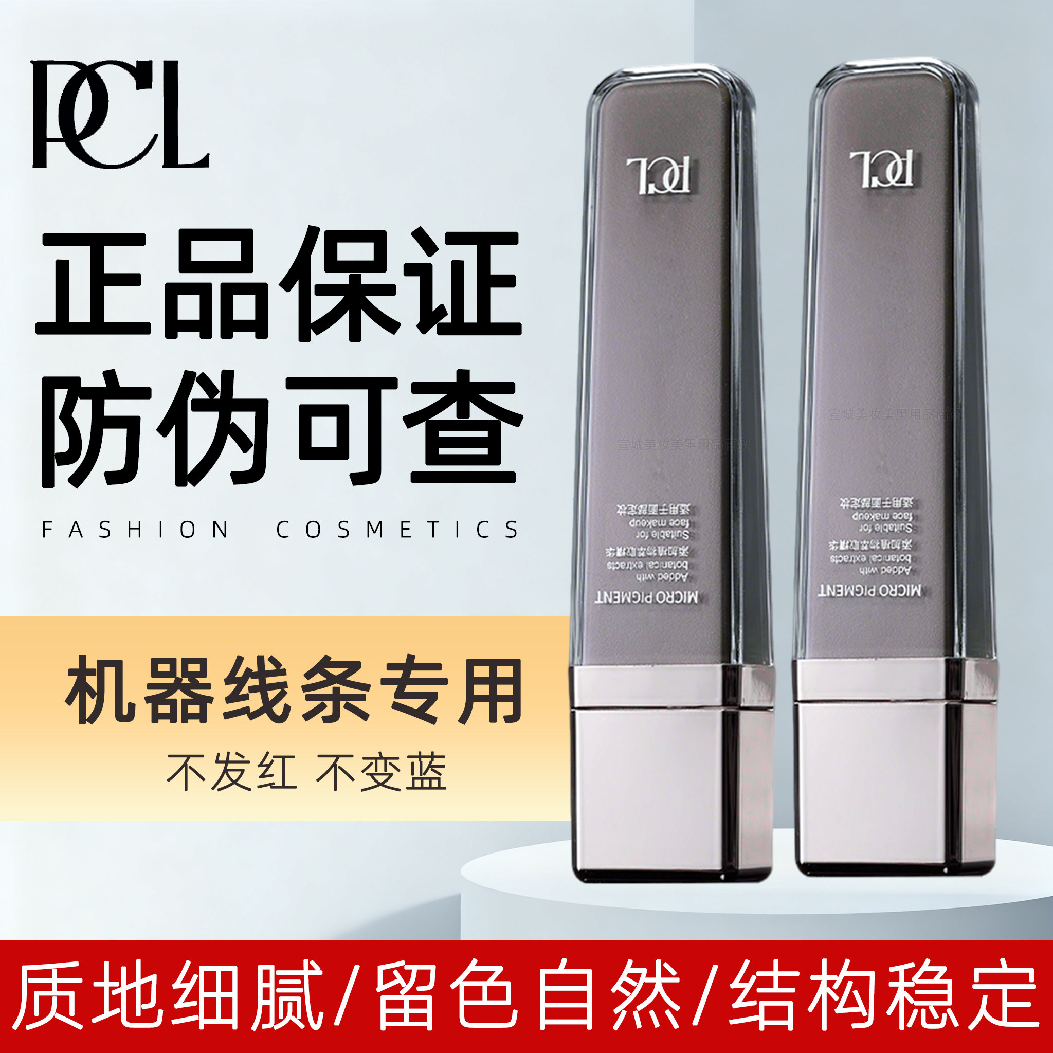 PCL纹绣色料机器线条纹眉眼唇专用膏体液体色乳正品纯植物半永久