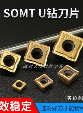 数控U钻刀片SOMT060204/070306/080T306/09T308/11T308/130408-DP