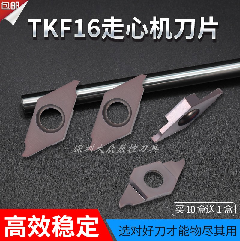 TKF16走心机刀片数控精磨