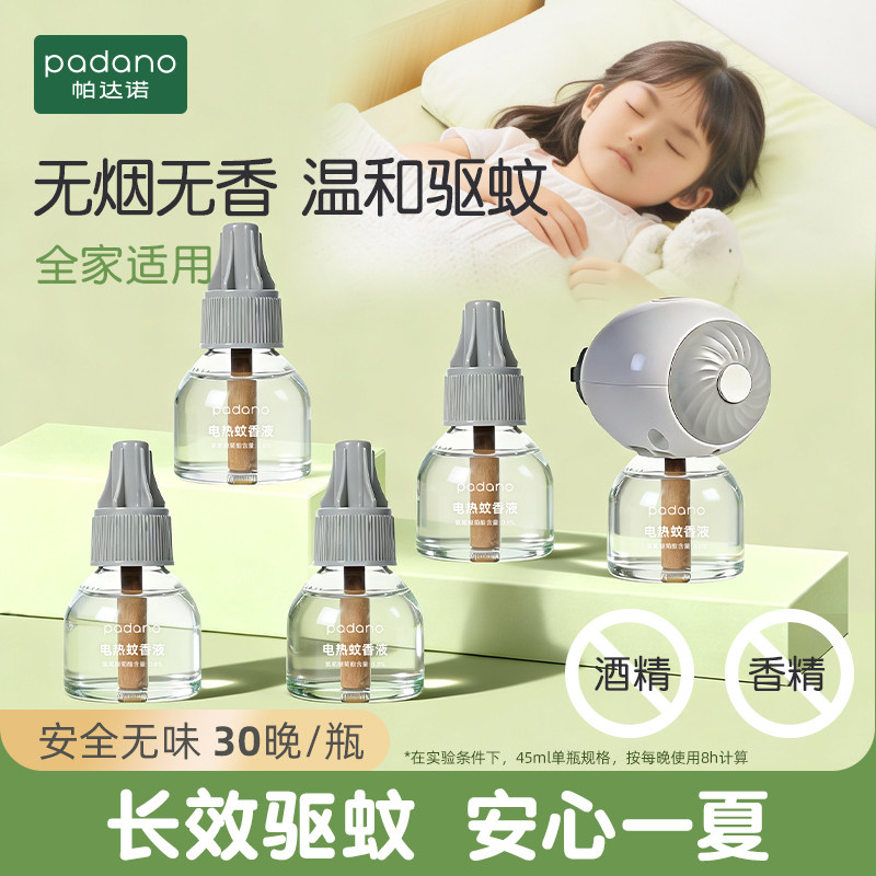 【官方正品】帕达诺电热蚊香液室内无味安全婴儿宝宝家用驱蚊神器
