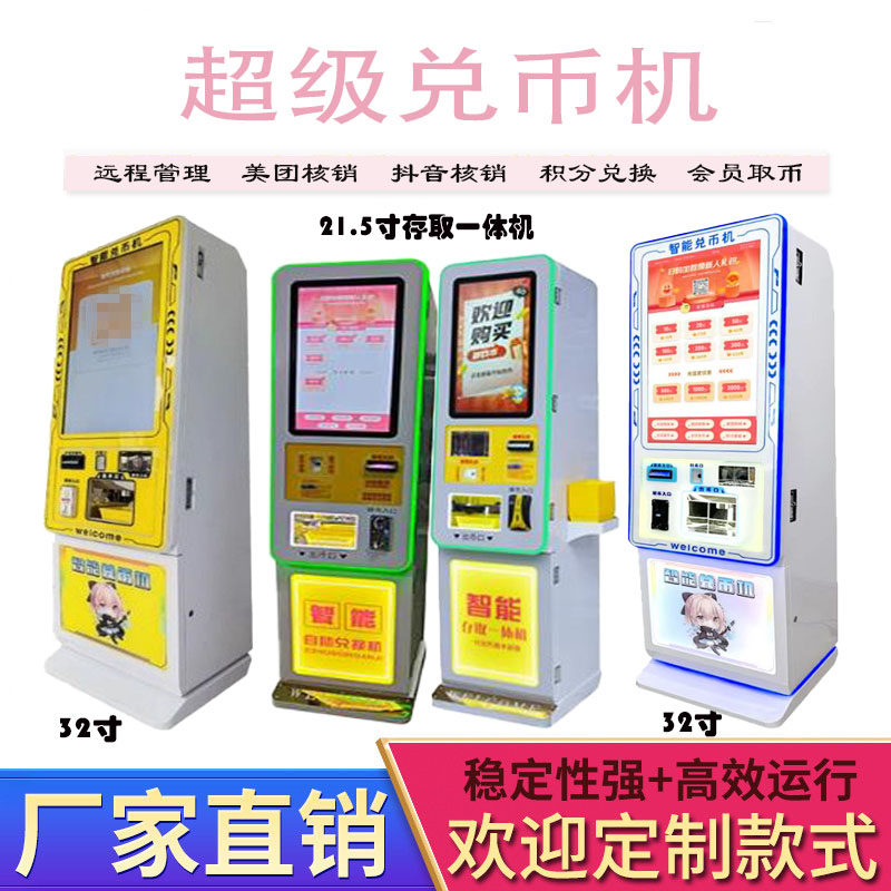 超级兑币机美团抖音核销存售币机