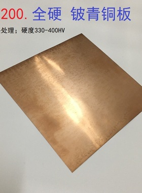 C17200全硬铍铜板 真空热处理铍铜0.1mm-3.0mm耐磨高硬度铍铜弹片