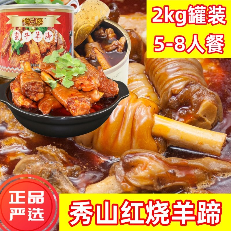 重庆秀山红烧羊蹄2kg罐装5-8人餐熟食下饭菜秀山羊脚脚Q弹羊蹄,水产肉类/新鲜蔬果/熟食,羊蹄/羊杂/羊肉类熟食,淘宝优惠券,粉丝福利购,淘宝优惠卷