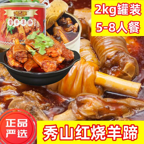 重庆秀山红烧羊蹄2kg罐装