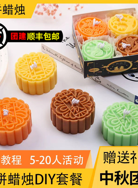 中秋节月饼香薰蜡烛diy材料包 手工制作月饼模具团建沙龙礼物套餐