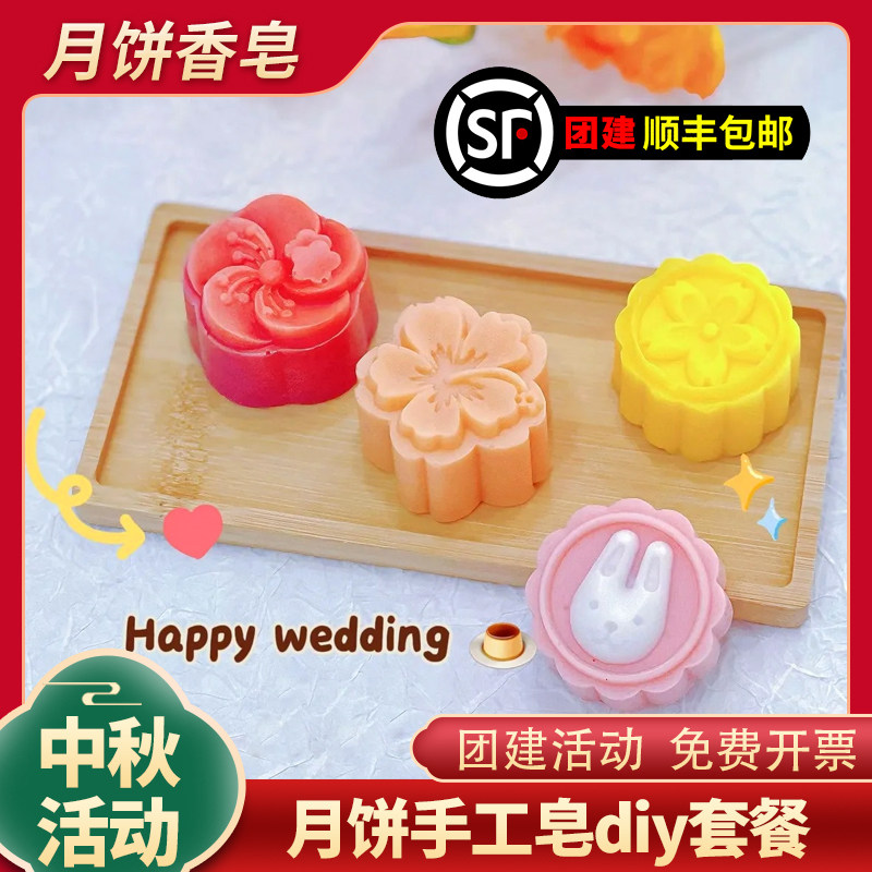 中秋节月饼手工皂diy材料包 制作香薰精油肥皂模具工具团建套餐
