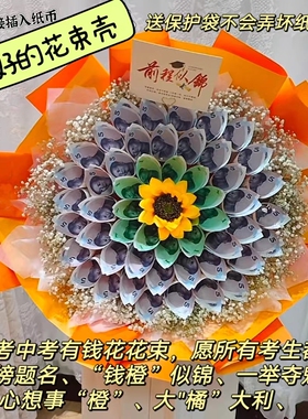 包好的有钱花束壳高考毕业季金榜题名一举夺魁DIY半成品花束生日