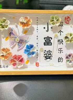 花朵有钱花相框摆台手工diy材料包自制实用生日礼物送女朋友七夕