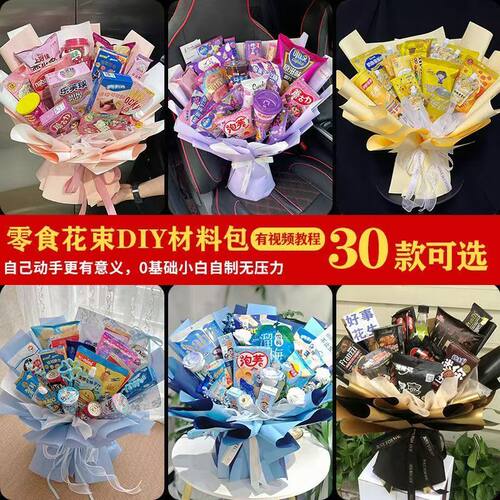 零食花束手工DIY材料全套送闺蜜有花束包装纸六一儿童节生日礼物