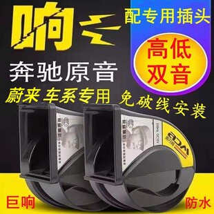 适用蔚来es8 es6奔腾B90众泰梦迪博朗超响免破线防水鸣笛蜗牛喇叭