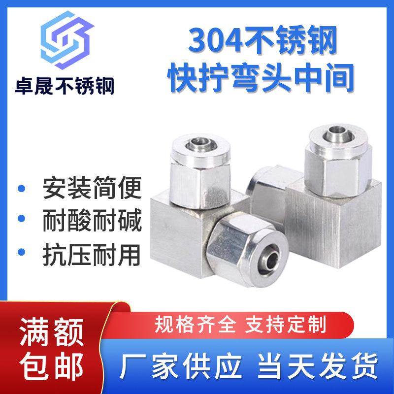 304不锈钢快拧弯头中间直角90度接头PV四氟硅胶软管快速接头