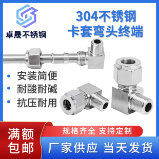 304不锈钢卡套接头卡套直角弯头终端90度直角气源钢管铜管接头
