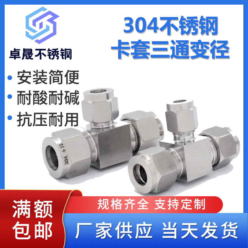 304不锈钢卡套三通变径异径三通接头T型气源铜管卡套式转接头图片