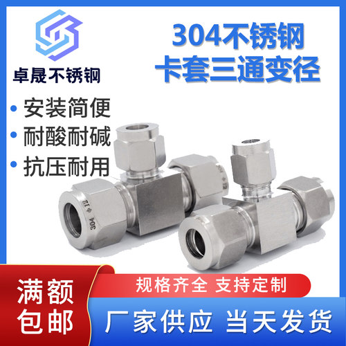 304不锈钢卡套三通变径异径三通接头T型气源铜管卡套式转接头
