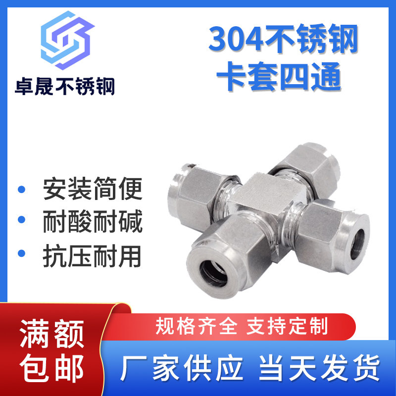 304不锈钢卡套四通中间接头方体卡接不锈钢管十字接头