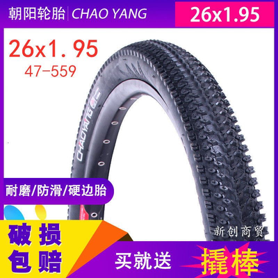 朝阳26寸山地车轮胎26x1.95 47/559自行车外胎加厚26*1.95内外胎