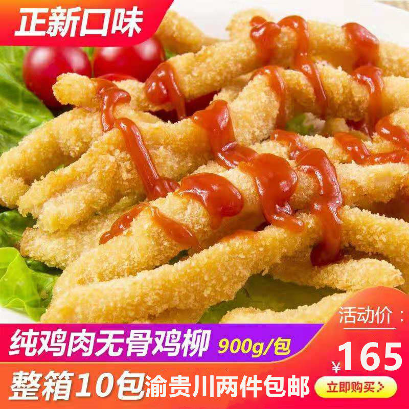 卫子夫正新专用纯鸡肉雪花鸡柳冷冻无骨鸡柳油炸小吃900g一箱10包