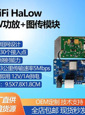 WiFi HaLow 2W功放+图传模块星型组网远距离传输802.11AH低频模块