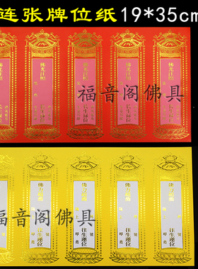 寺院红色吉祥牌位纸自在随缘