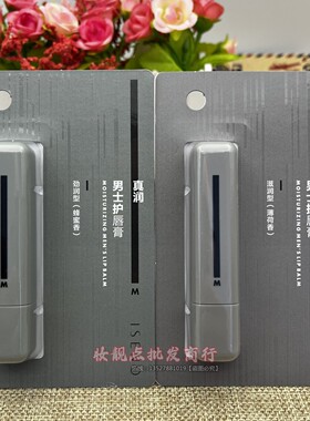 伊丝诺ISENO真润男士护唇膏737保湿滋润防干裂户外润唇膏男生专用