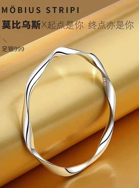 莫比乌斯足银999纯银手镯年轻款小众实心镯子百搭手环情人节礼物