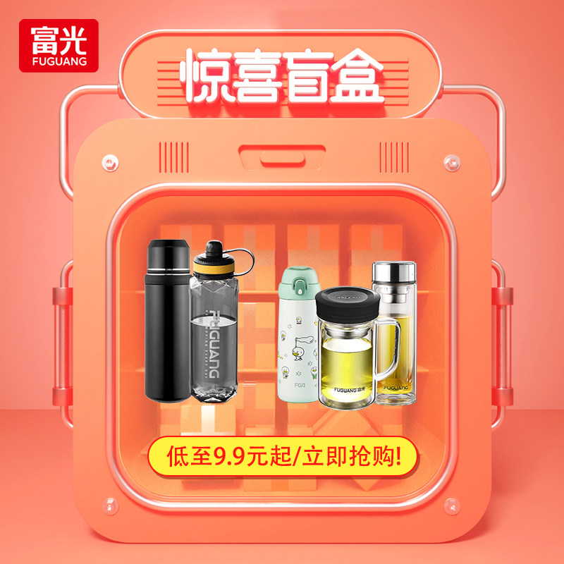 富光福袋盲盒母婴/保温茶杯/玻璃茶杯/保温水壶水杯/塑料杯等随机 - 实物图