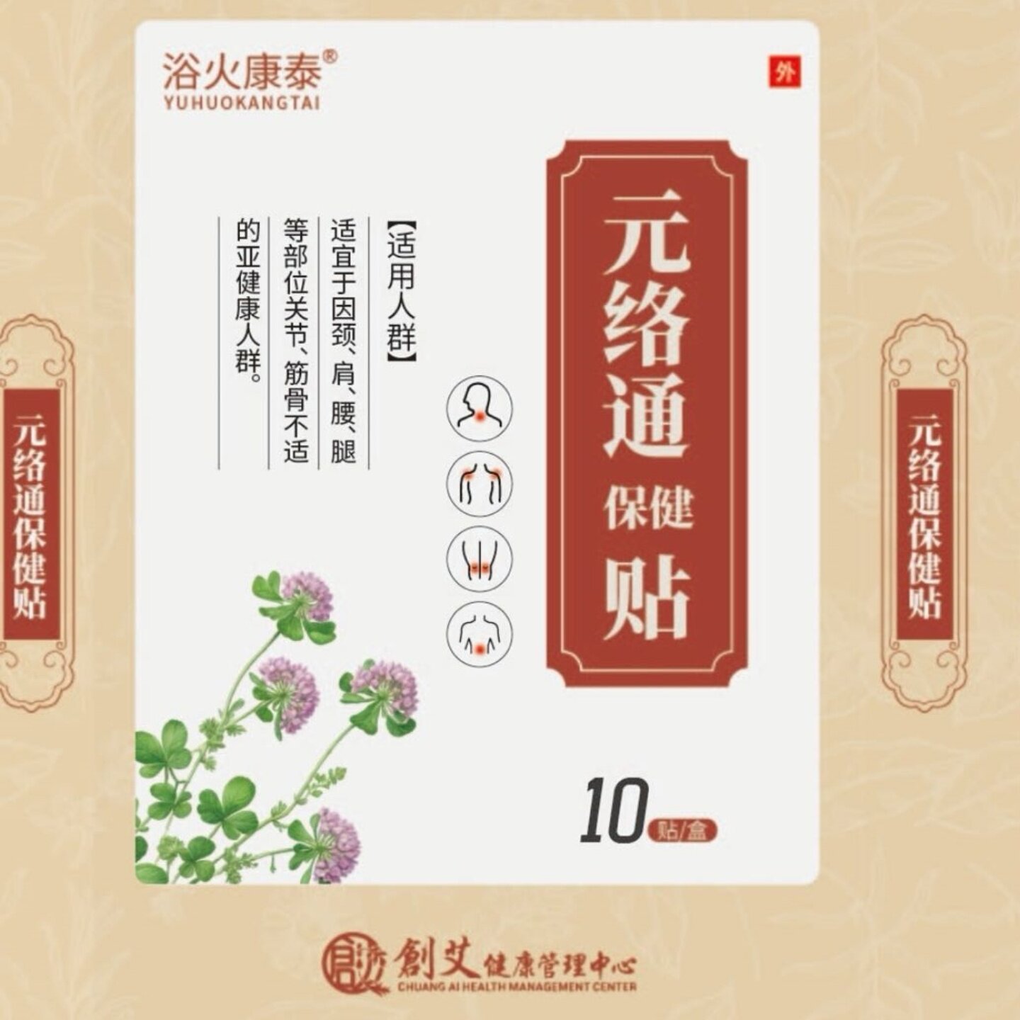浴火康泰牌 元络通保健贴 活血化瘀 驱寒祛湿 腰椎贴 颈椎贴 显效