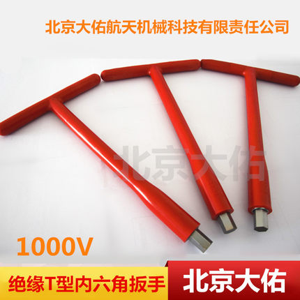 绝缘内六角扳手六角扳手内六方扳手电工绝缘t型内六角扳手1000V