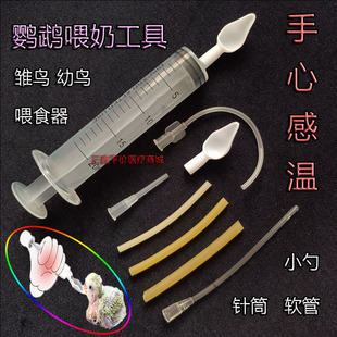 手养鹦鹉喂奶器针管喂鸟工具针筒雏鸟幼鸟喂食神器打奶小勺子软管