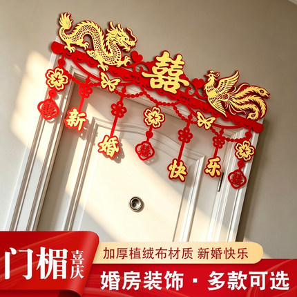 结婚门帘门楣装饰新房客厅卧室房门喜字贴红色拉花婚礼婚房布置