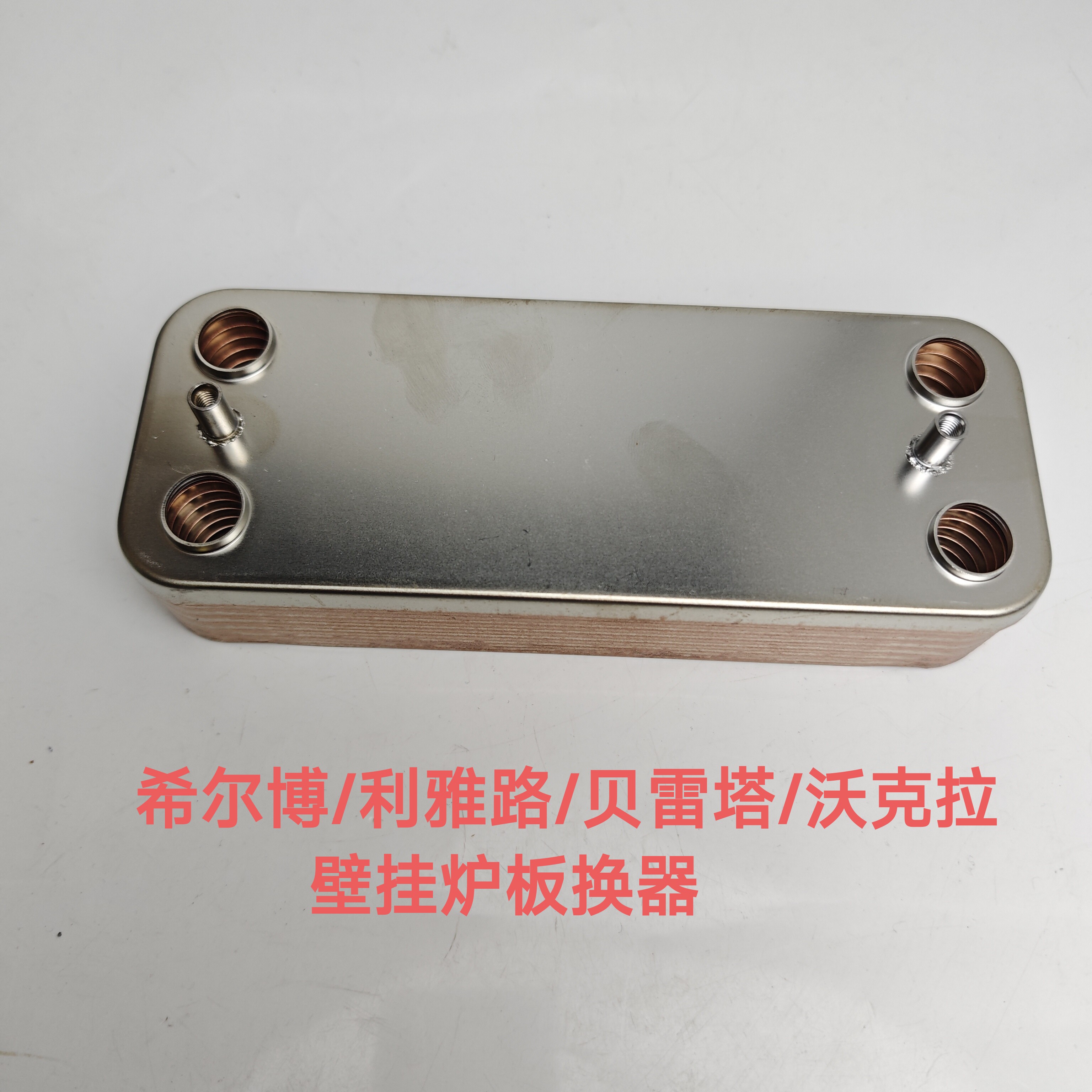 贝雷塔希尔博利雅路沃克拉壁挂炉板换器换热器 贝雷塔壁挂炉板换