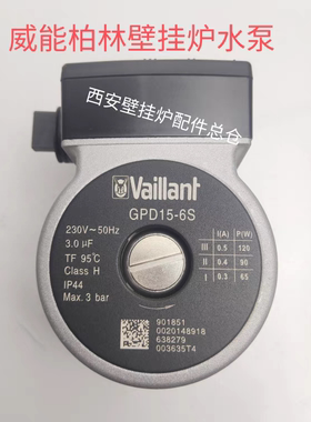 全新威能壁挂炉水泵 电机 威能柏林壁挂炉水泵循环泵GDP15-6S水泵