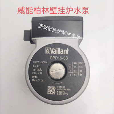 全新威能壁挂炉水泵 电机 威能柏林壁挂炉水泵循环泵GDP15-6S水泵