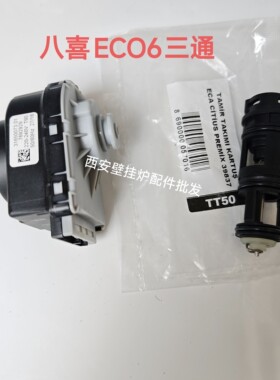 原装八喜夏贝壁挂炉三通阀芯电机马达八喜夏贝ECO6壁挂炉三通阀芯
