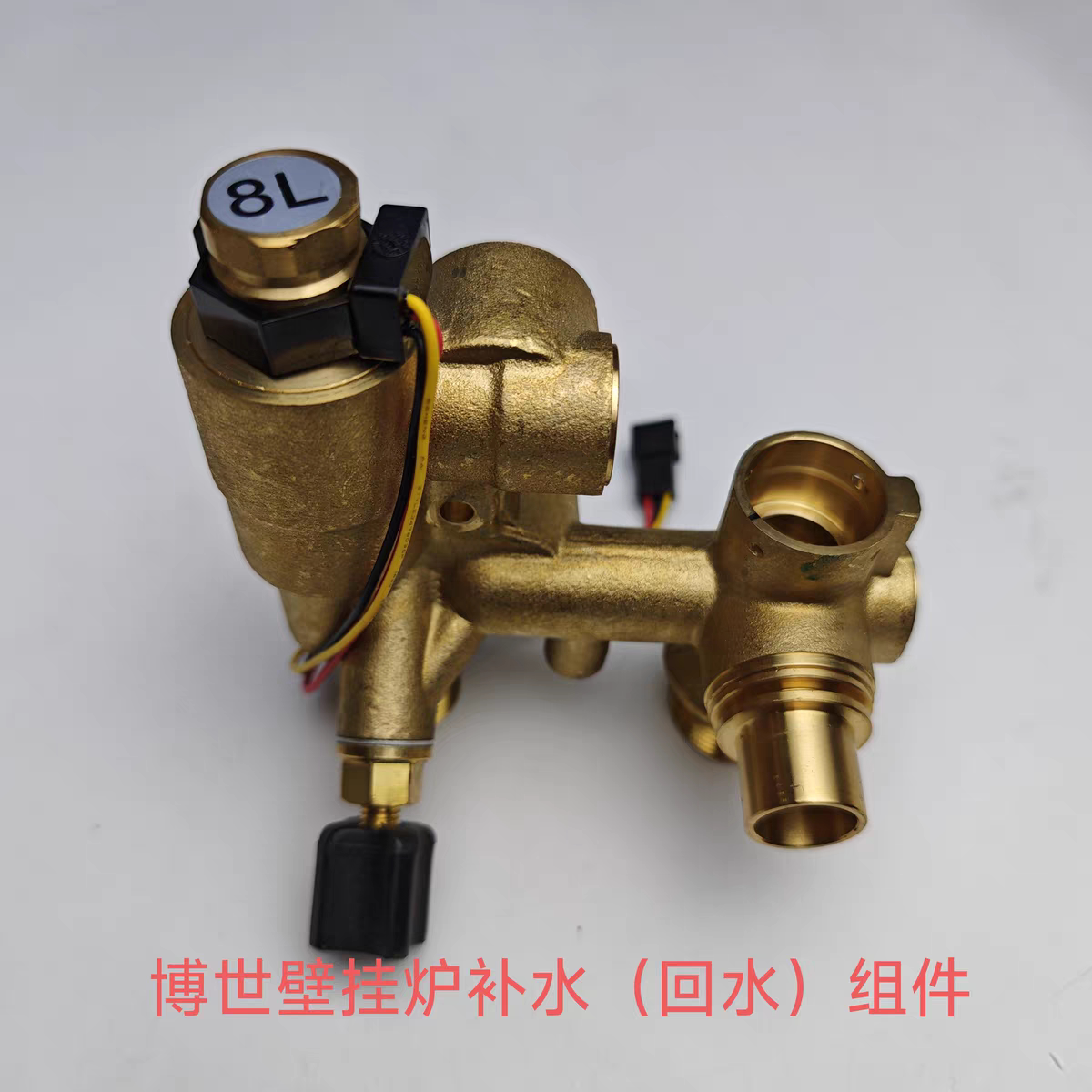 博世壁挂炉补水进水阀体水流组件 博世盖世壁挂炉回水组件铜体