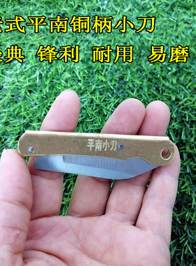 老式平南小刀锻打铜柄折叠刀钥匙扣高硬度锋利户外水果刀削皮随身