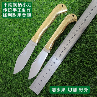 平南小刀纯手工制作锻打精美折叠随身锋利铜柄多功能水果刀不锈钢