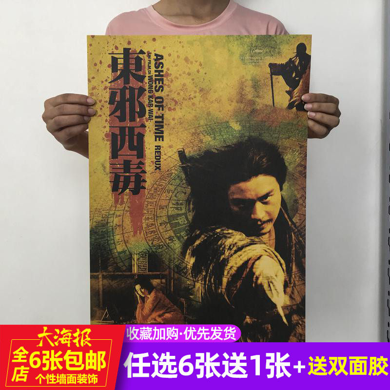 东邪西毒王家卫经典电影海报复古牛皮纸海报房间宿舍墙贴
