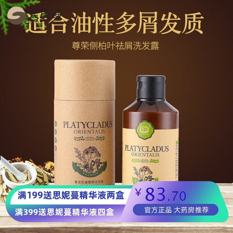 侧柏叶洗发水露祛屑控油强根去油女尊荣侧柏叶洗头发膏乳