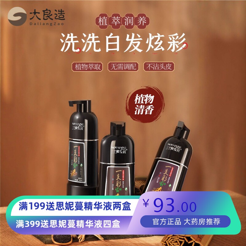 三个魔发匠一支黑染发剂膏自然女自己在家染发膏官方旗舰店