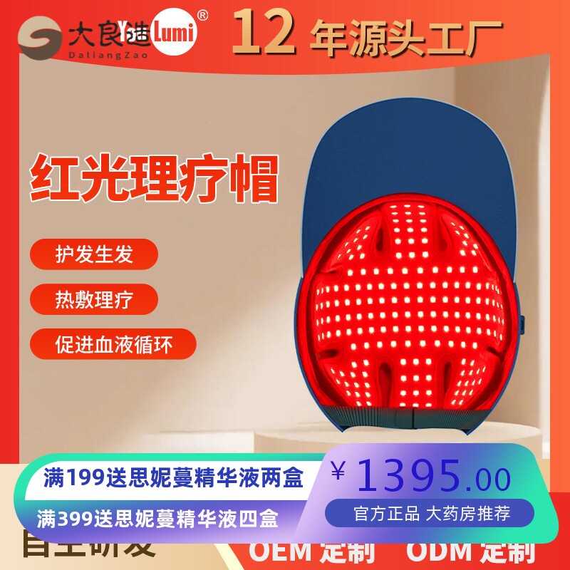 友光LED红光生发帽头皮护理