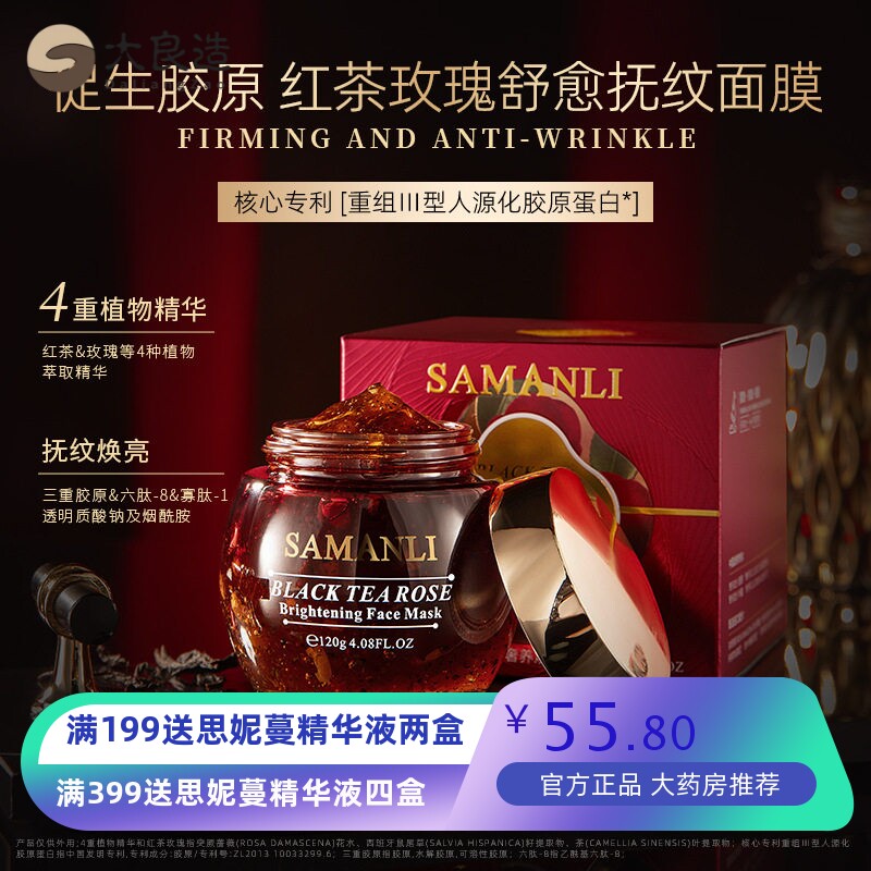 莎曼莉红茶玫瑰焕颜抗皱冻膜