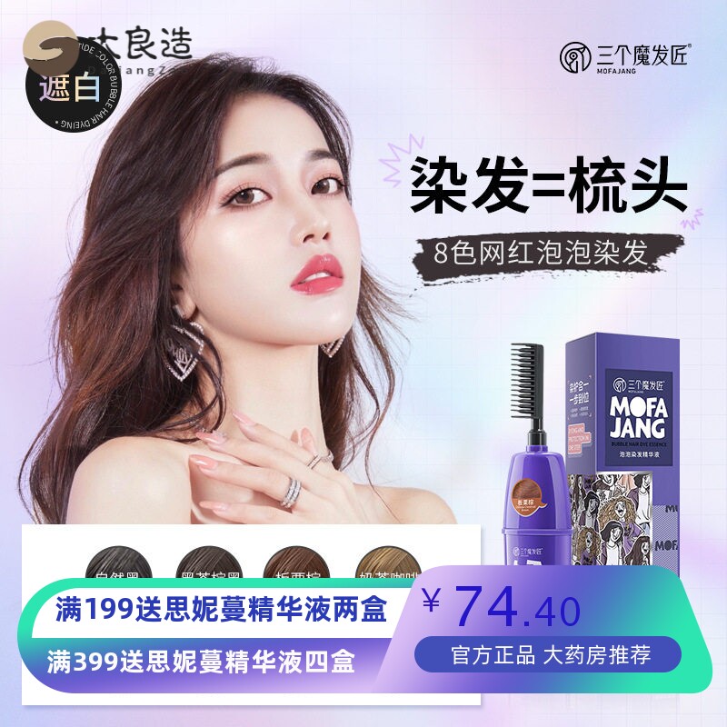 三个魔发匠易梳彩染发剂一梳染发盖白发植物染发膏厂家