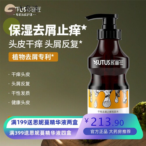 苏图仕干性去屑止痒洗发水柔顺清爽补水洗头膏舒缓蓬松洗发露