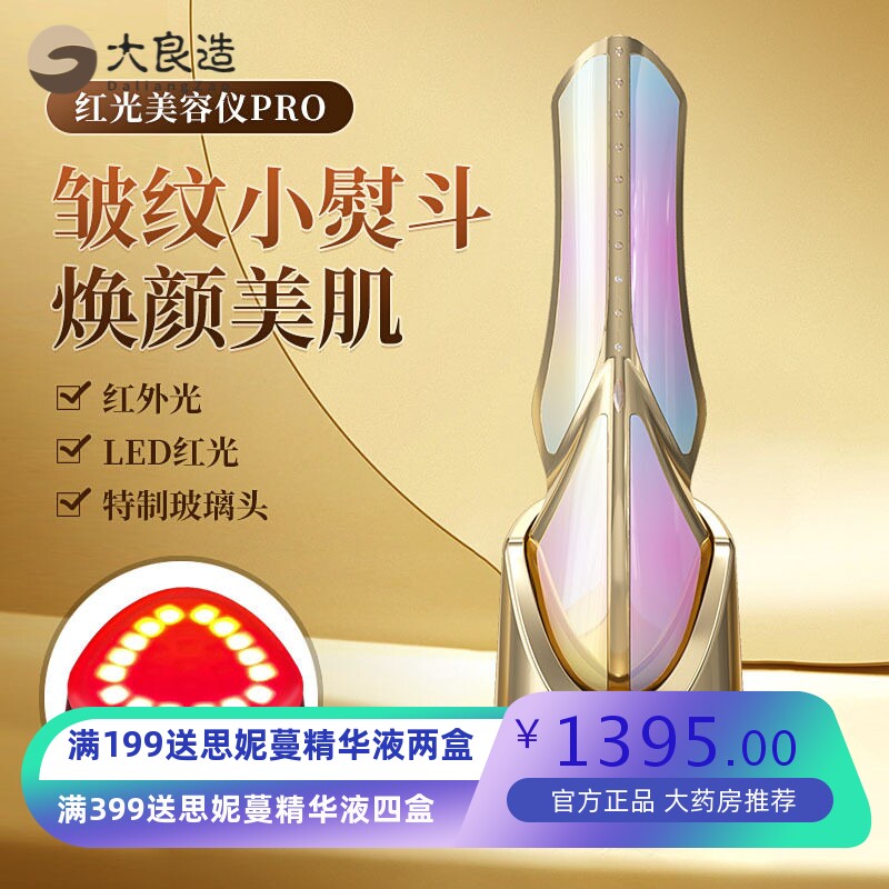 红光家用光子嫩肤紧致美容仪