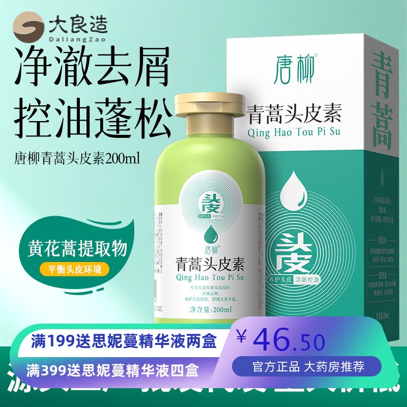 青蒿头皮素清爽去屑控油护理精华