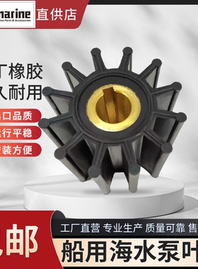 海水泵叶轮20300适用Crusader Pleasurecraft克鲁赛德船用发动机